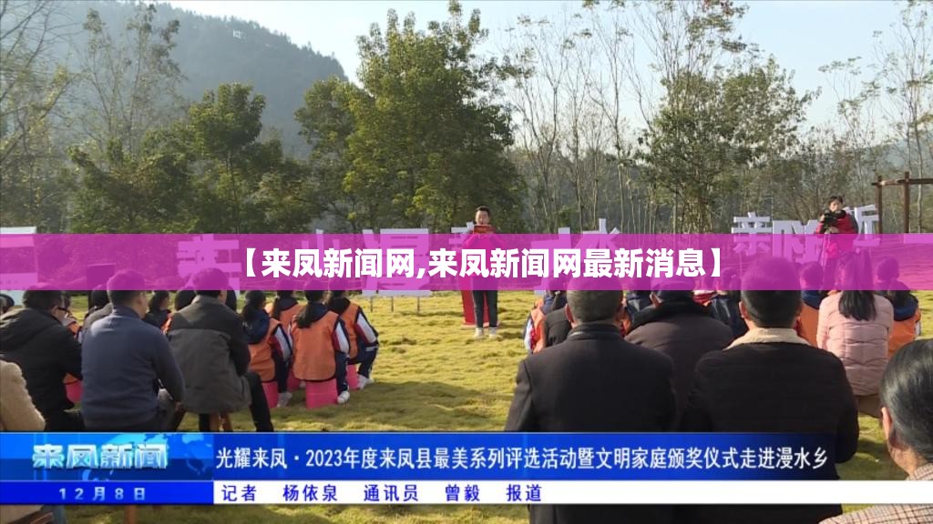 【来凤新闻网,来凤新闻网最新消息】
