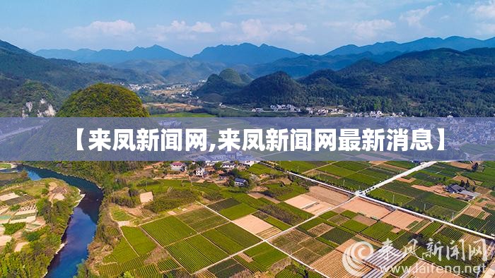 【来凤新闻网,来凤新闻网最新消息】