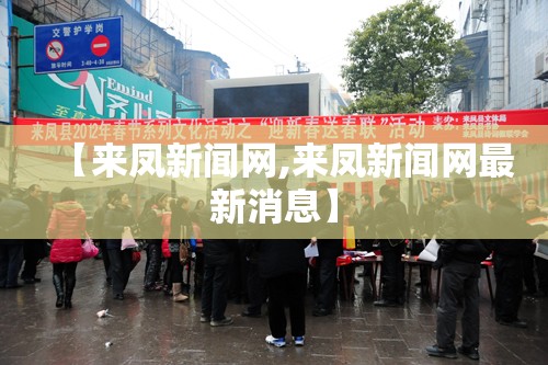 【来凤新闻网,来凤新闻网最新消息】
