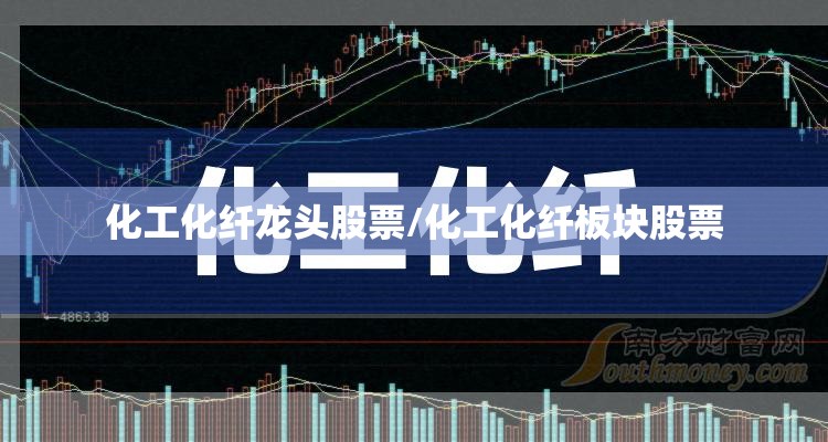 化工化纤龙头股票/化工化纤板块股票