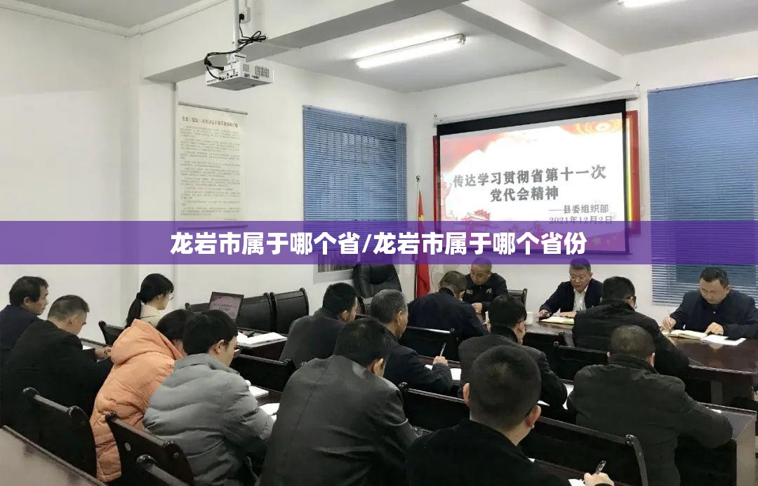龙岩市属于哪个省/龙岩市属于哪个省份 龙岩市属于哪个省/龙岩市属于哪个省份