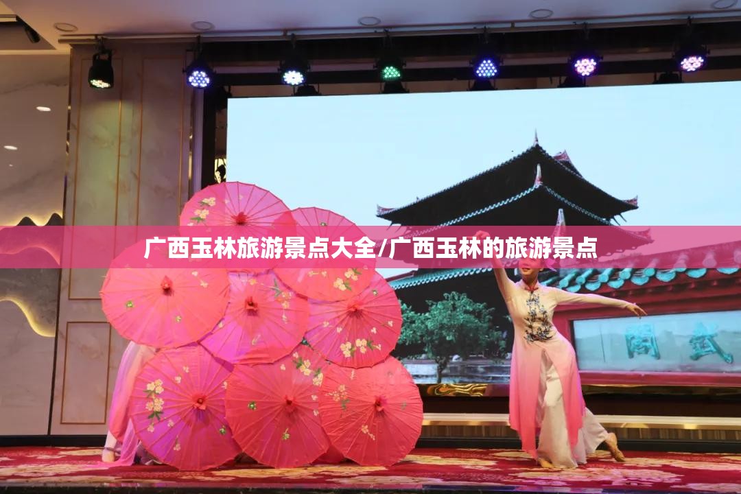 广西玉林旅游景点大全/广西玉林的旅游景点