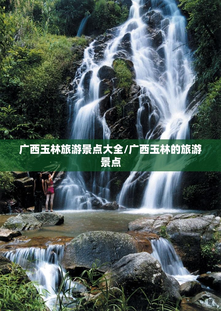 广西玉林旅游景点大全/广西玉林的旅游景点
