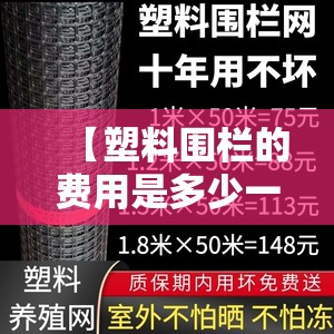 【塑料围栏的费用是多少一米,塑料围栏一米多少钱】