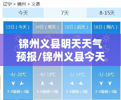 锦州义县明天天气预报/锦州义县今天天气预报