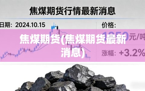 焦煤期货(焦煤期货最新消息) 焦煤期货(焦煤期货最新消息)