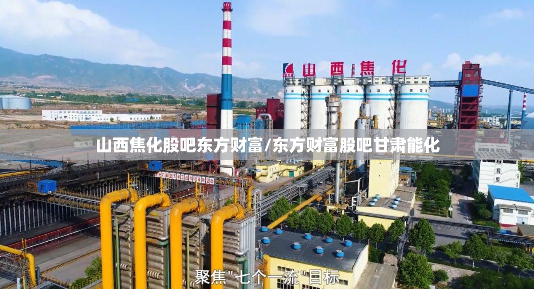 山西焦化股吧东方财富/东方财富股吧甘肃能化