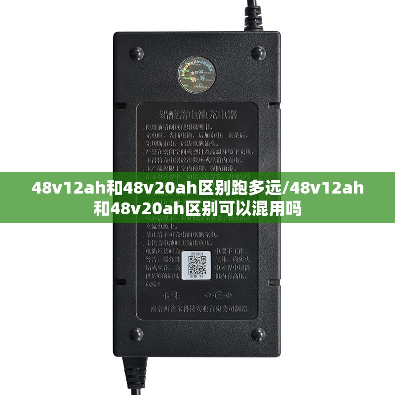 48v12ah和48v20ah区别跑多远/48v12ah和48v20ah区别可以混用吗