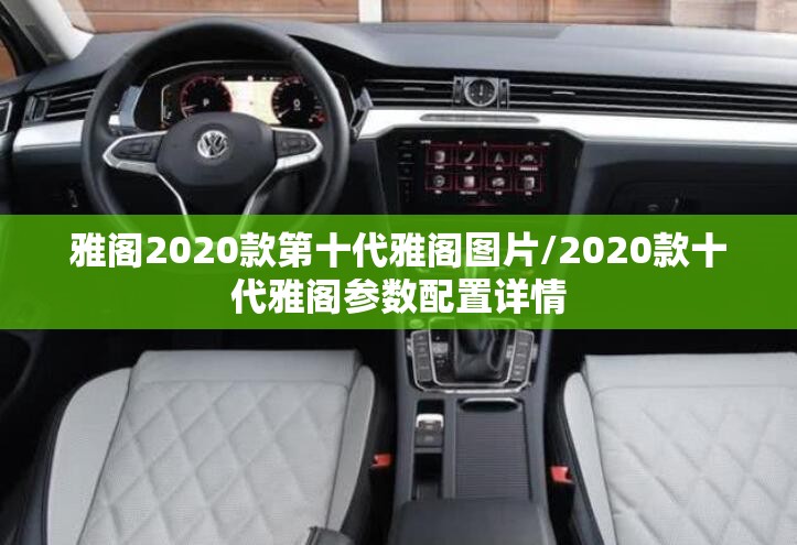 雅阁2020款第十代雅阁图片/2020款十代雅阁参数配置详情 雅阁2020款第十代雅阁图片/2020款十代雅阁参数配置详情