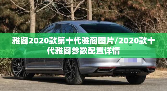 雅阁2020款第十代雅阁图片/2020款十代雅阁参数配置详情 雅阁2020款第十代雅阁图片/2020款十代雅阁参数配置详情
