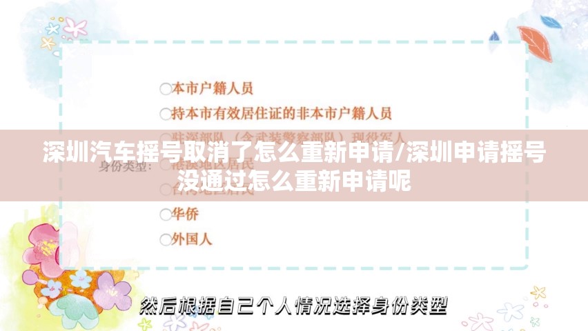 深圳汽车摇号取消了怎么重新申请/深圳申请摇号没通过怎么重新申请呢 深圳汽车摇号取消了怎么重新申请/深圳申请摇号没通过怎么重新申请呢