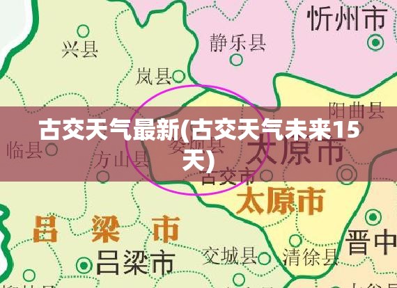 古交天气最新(古交天气未来15天)