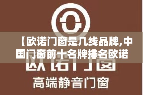 【欧诺门窗是几线品牌,中国门窗前十名牌排名欧诺】