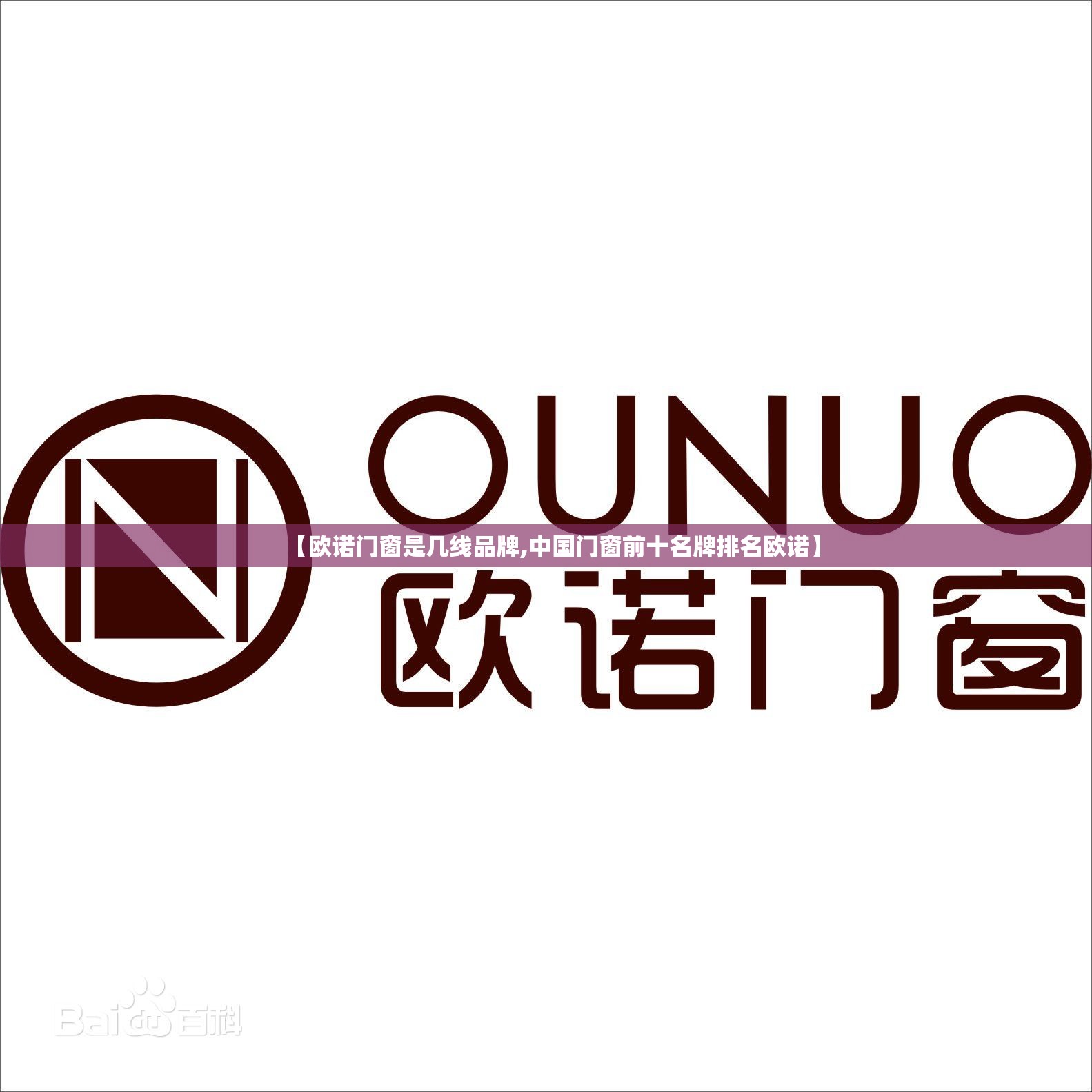 【欧诺门窗是几线品牌,中国门窗前十名牌排名欧诺】