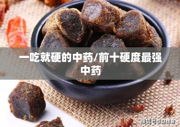 一吃就硬的中药/前十硬度最强中药 一吃就硬的中药/前十硬度最强中药