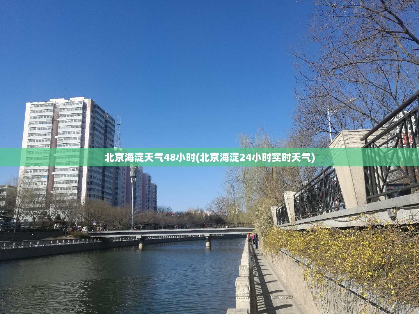 北京海淀天气48小时(北京海淀24小时实时天气) 北京海淀天气48小时(北京海淀24小时实时天气)