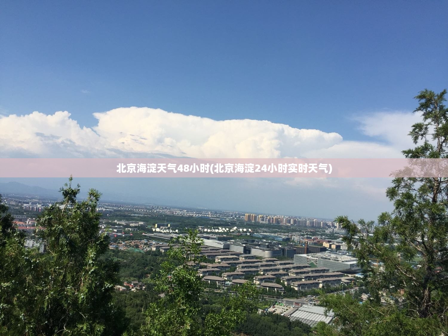 北京海淀天气48小时(北京海淀24小时实时天气) 北京海淀天气48小时(北京海淀24小时实时天气)