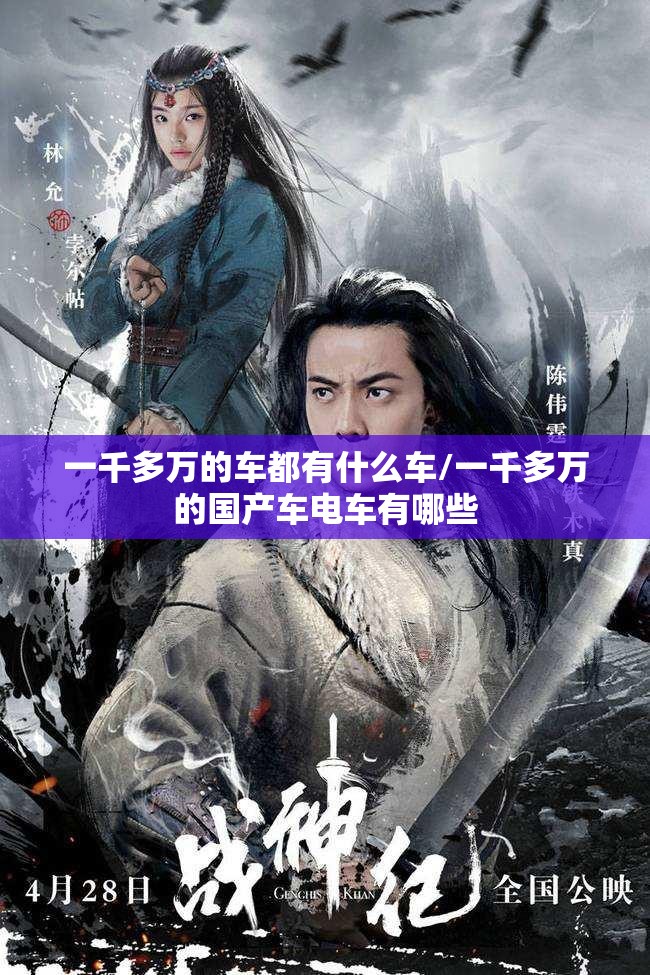 一千多万的车都有什么车/一千多万的国产车电车有哪些 一千多万的车都有什么车/一千多万的国产车电车有哪些