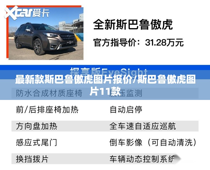 最新款斯巴鲁傲虎图片报价/斯巴鲁傲虎图片11款