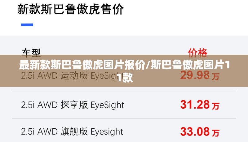 最新款斯巴鲁傲虎图片报价/斯巴鲁傲虎图片11款