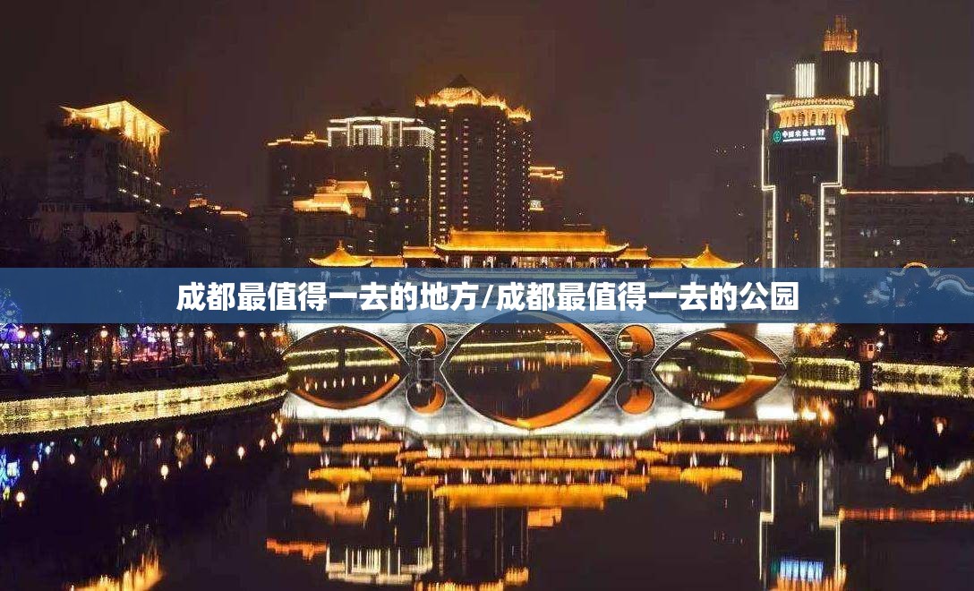 成都最值得一去的地方/成都最值得一去的公园