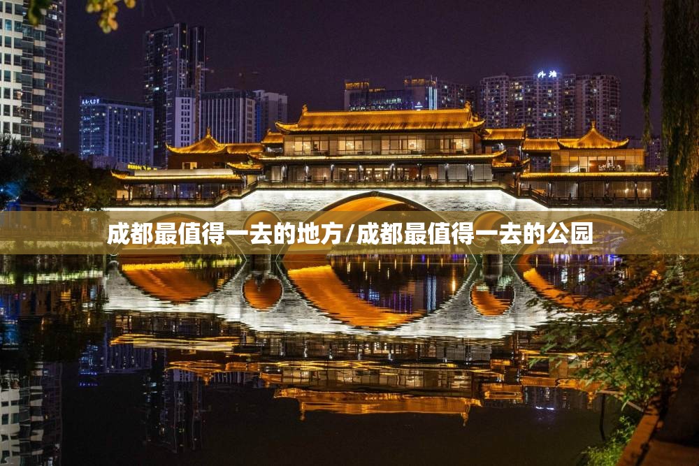 成都最值得一去的地方/成都最值得一去的公园