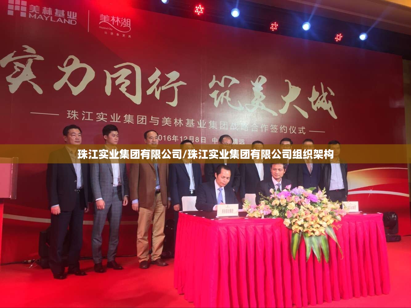 珠江实业集团有限公司/珠江实业集团有限公司组织架构 珠江实业集团有限公司/珠江实业集团有限公司组织架构