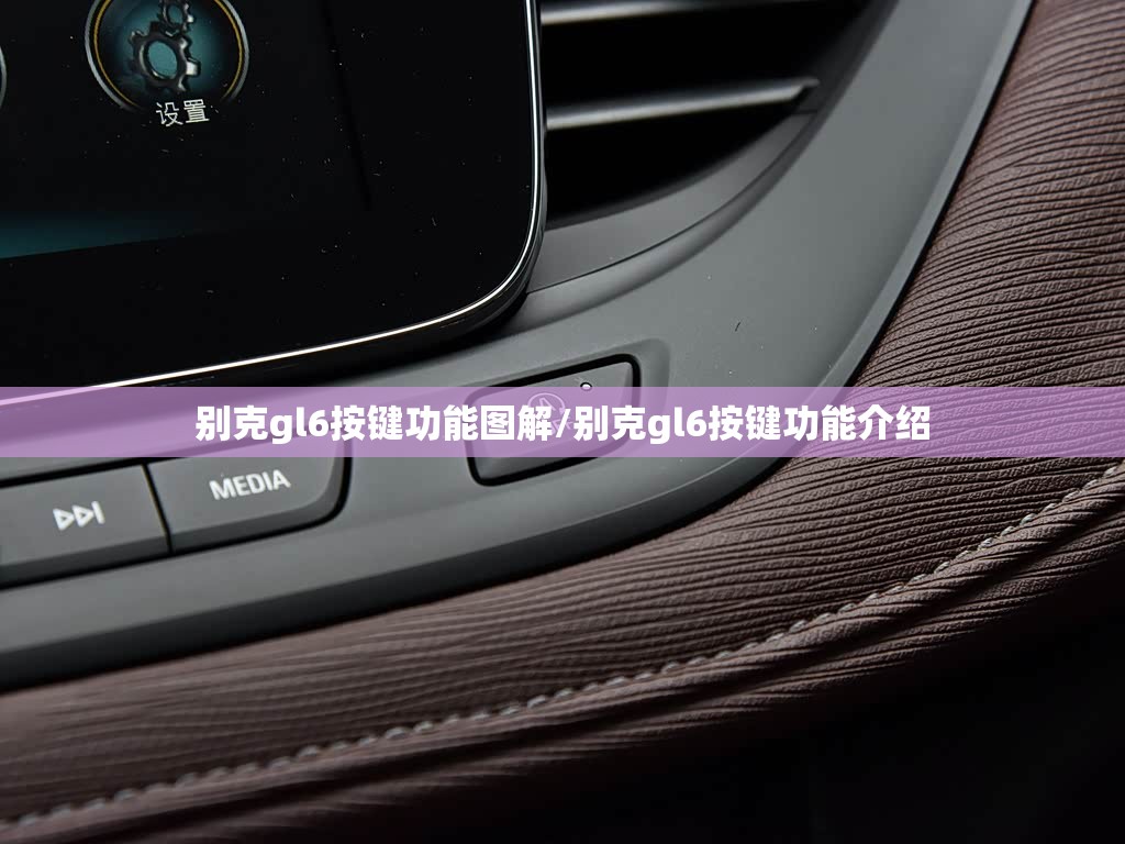 别克gl6按键功能图解/别克gl6按键功能介绍 别克gl6按键功能图解/别克gl6按键功能介绍