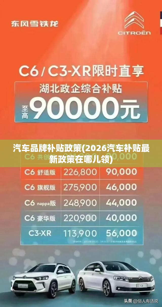 汽车品牌补贴政策(2026汽车补贴最新政策在哪儿领) 汽车品牌补贴政策(2026汽车补贴最新政策在哪儿领)