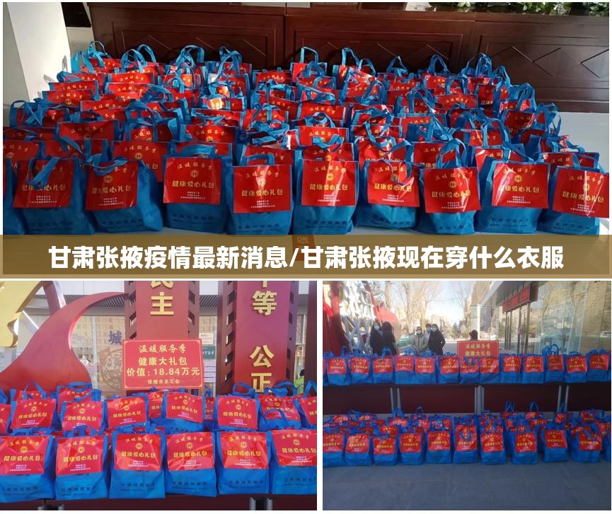 甘肃张掖疫情最新消息/甘肃张掖现在穿什么衣服