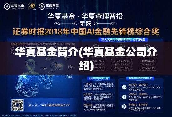 华夏基金简介(华夏基金公司介绍)
