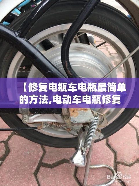 【修复电瓶车电瓶最简单的方法,电动车电瓶修复方法视频教程】 【修复电瓶车电瓶最简单的方法,电动车电瓶修复方法视频教程】