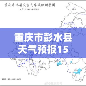 重庆市彭水县天气预报15天/重庆市彭水县天气预报15天查询结果