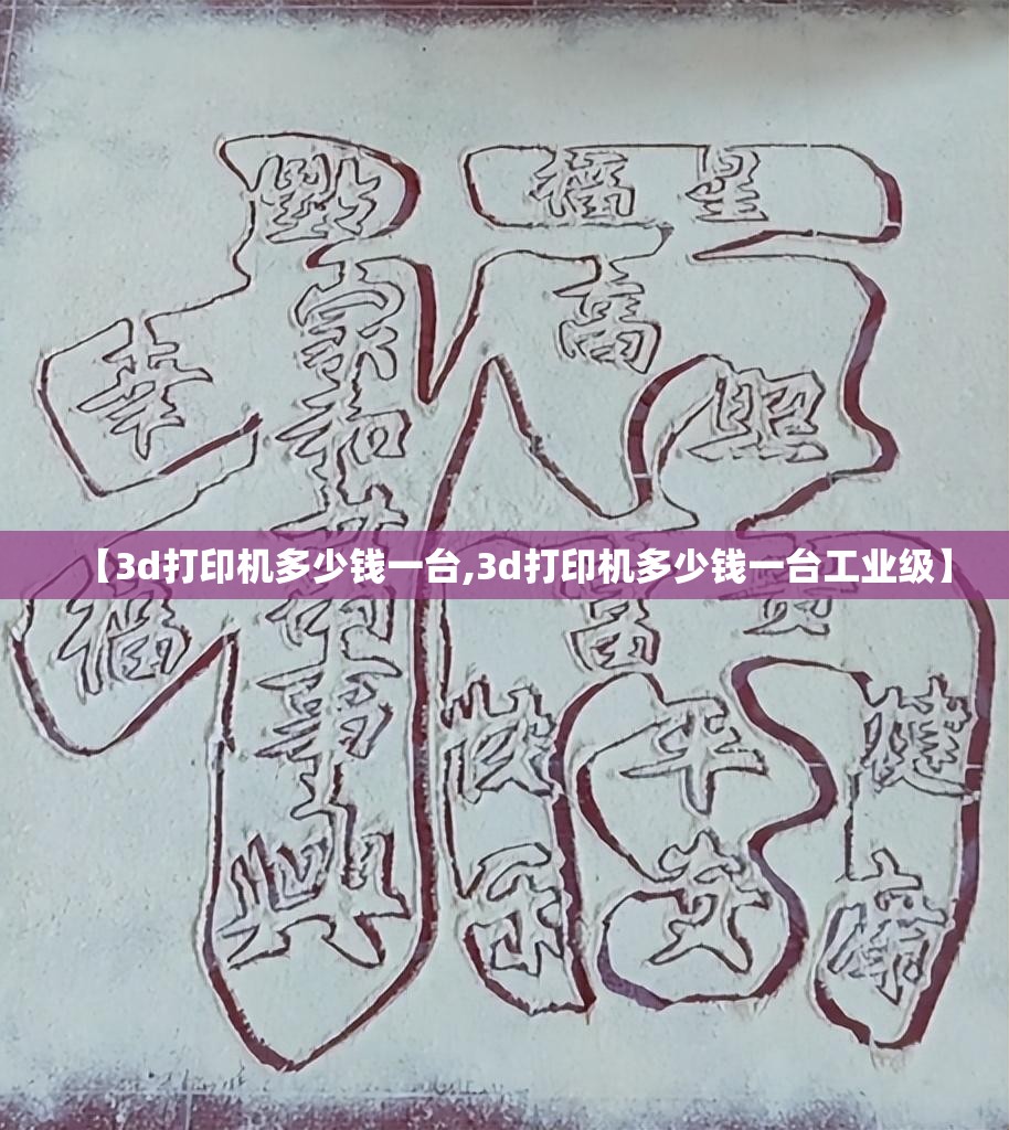 【3d打印机多少钱一台,3d打印机多少钱一台工业级】