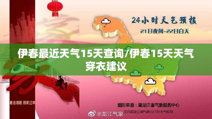 伊春最近天气15天查询/伊春15天天气穿衣建议