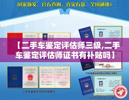 【二手车鉴定评估师三级,二手车鉴定评估师证书有补贴吗】