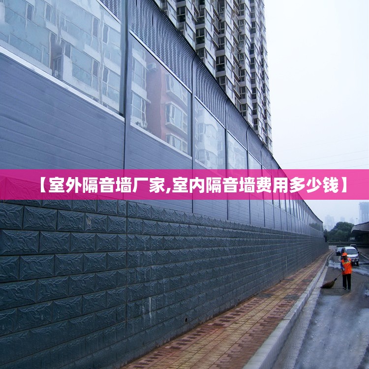 【室外隔音墙厂家,室内隔音墙费用多少钱】 【室外隔音墙厂家,室内隔音墙费用多少钱】