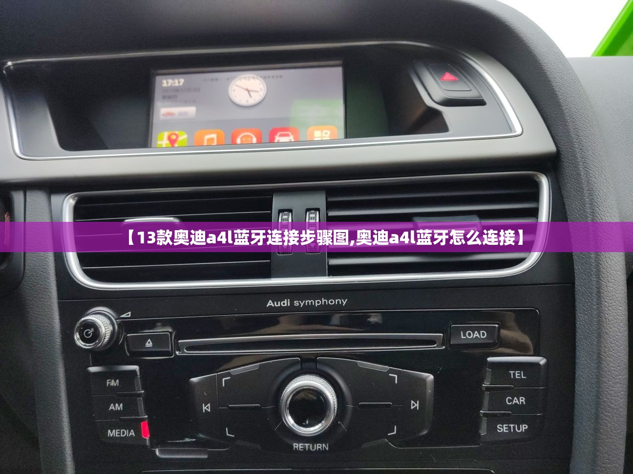 【13款奥迪a4l蓝牙连接步骤图,奥迪a4l蓝牙怎么连接】 【13款奥迪a4l蓝牙连接步骤图,奥迪a4l蓝牙怎么连接】