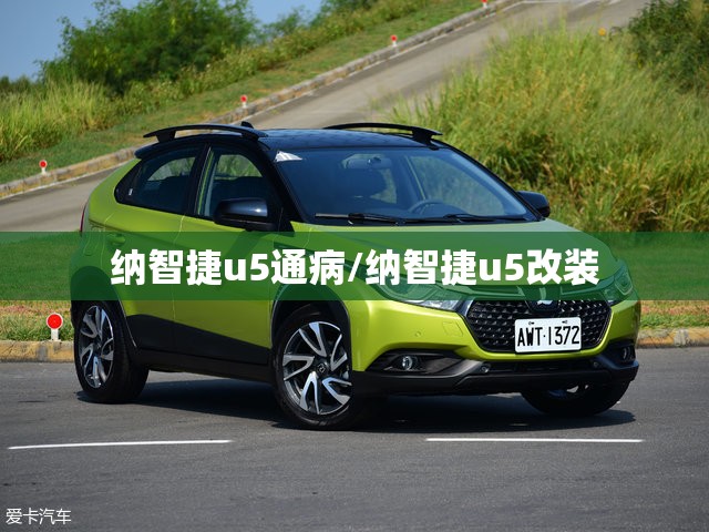 纳智捷u5通病/纳智捷u5改装