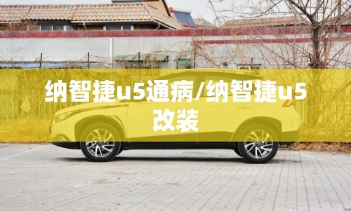 纳智捷u5通病/纳智捷u5改装