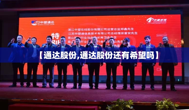 【通达股份,通达股份还有希望吗】
