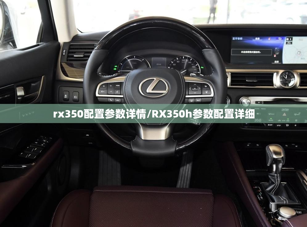 rx350配置参数详情/RX350h参数配置详细