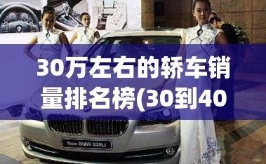 30万左右的轿车销量排名榜(30到40万的轿车排名榜) 30万左右的轿车销量排名榜(30到40万的轿车排名榜)