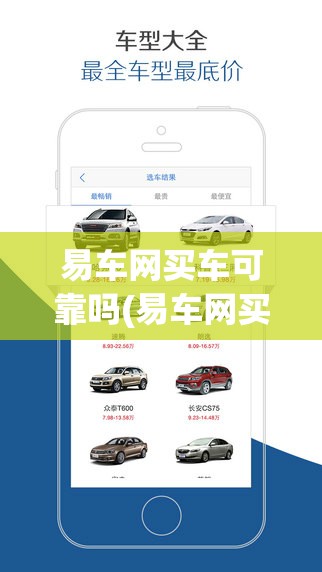 易车网买车可靠吗(易车网买车真的便宜吗) 易车网买车可靠吗(易车网买车真的便宜吗)