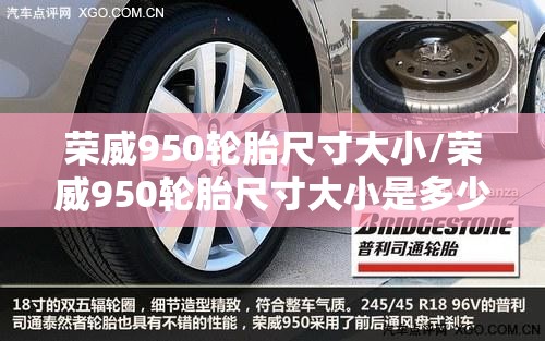 荣威950轮胎尺寸大小/荣威950轮胎尺寸大小是多少 荣威950轮胎尺寸大小/荣威950轮胎尺寸大小是多少