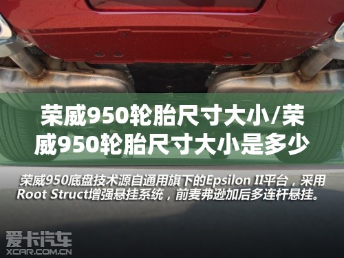 荣威950轮胎尺寸大小/荣威950轮胎尺寸大小是多少 荣威950轮胎尺寸大小/荣威950轮胎尺寸大小是多少