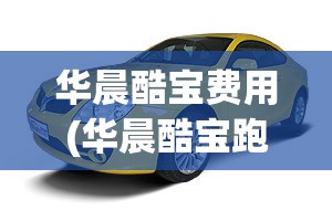 华晨酷宝费用(华晨酷宝跑车) 华晨酷宝费用(华晨酷宝跑车)