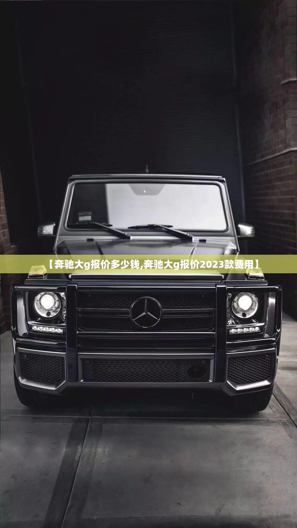 【奔驰大g报价多少钱,奔驰大g报价2023款费用】 【奔驰大g报价多少钱,奔驰大g报价2023款费用】