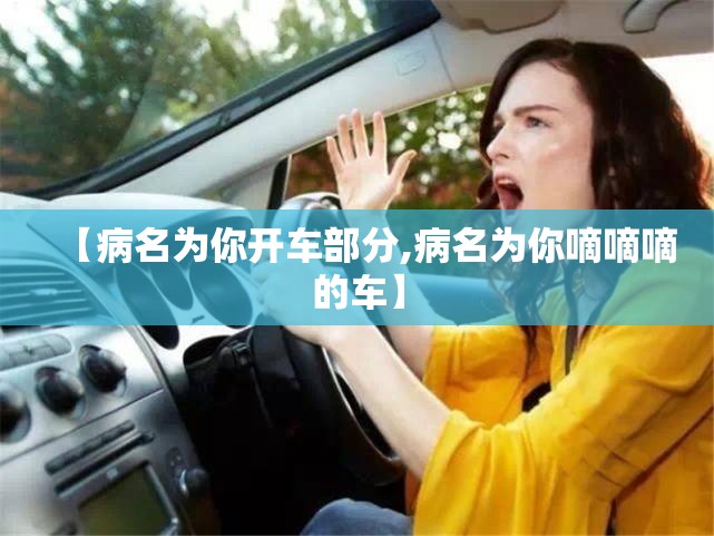 【病名为你开车部分,病名为你嘀嘀嘀的车】 【病名为你开车部分,病名为你嘀嘀嘀的车】