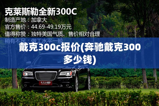 戴克300c报价(奔驰戴克300多少钱) 戴克300c报价(奔驰戴克300多少钱)